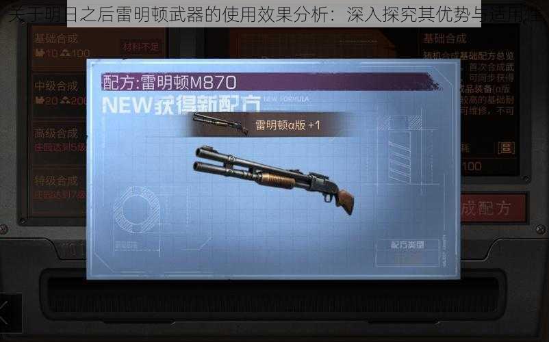 关于明日之后雷明顿武器的使用效果分析：深入探究其优势与适用性