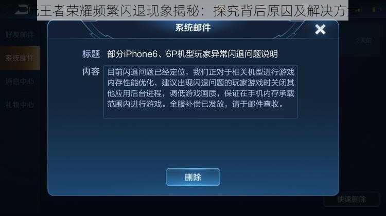 玩王者荣耀频繁闪退现象揭秘：探究背后原因及解决方案