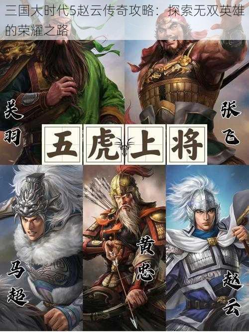 三国大时代5赵云传奇攻略：探索无双英雄的荣耀之路