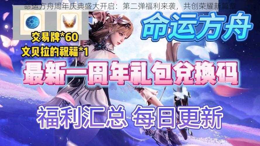 命运方舟周年庆典盛大开启：第二弹福利来袭，共创荣耀新篇章