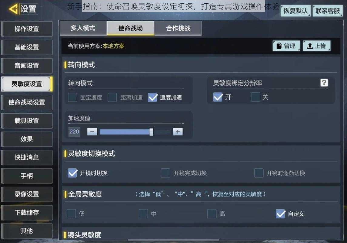 新手指南：使命召唤灵敏度设定初探，打造专属游戏操作体验
