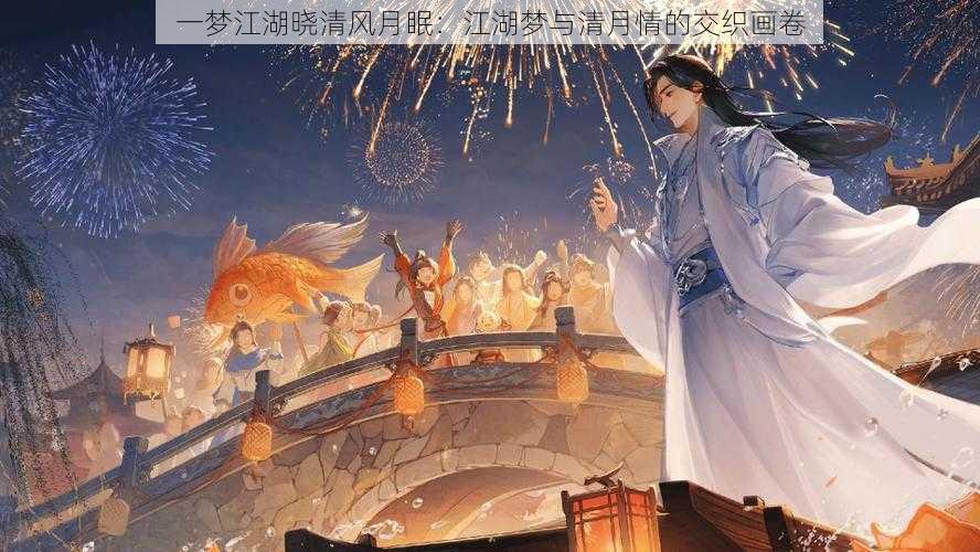 一梦江湖晓清风月眠：江湖梦与清月情的交织画卷