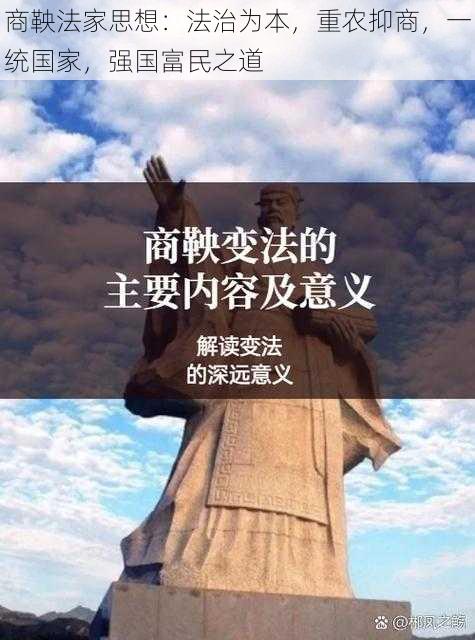 商鞅法家思想：法治为本，重农抑商，一统国家，强国富民之道