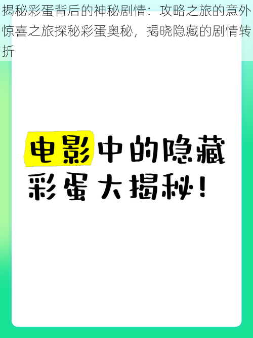 揭秘彩蛋背后的神秘剧情：攻略之旅的意外惊喜之旅探秘彩蛋奥秘，揭晓隐藏的剧情转折