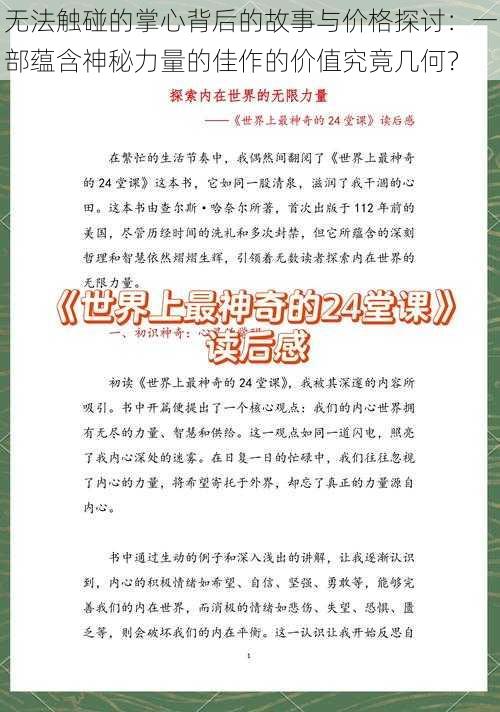 无法触碰的掌心背后的故事与价格探讨：一部蕴含神秘力量的佳作的价值究竟几何？