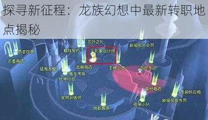 探寻新征程：龙族幻想中最新转职地点揭秘