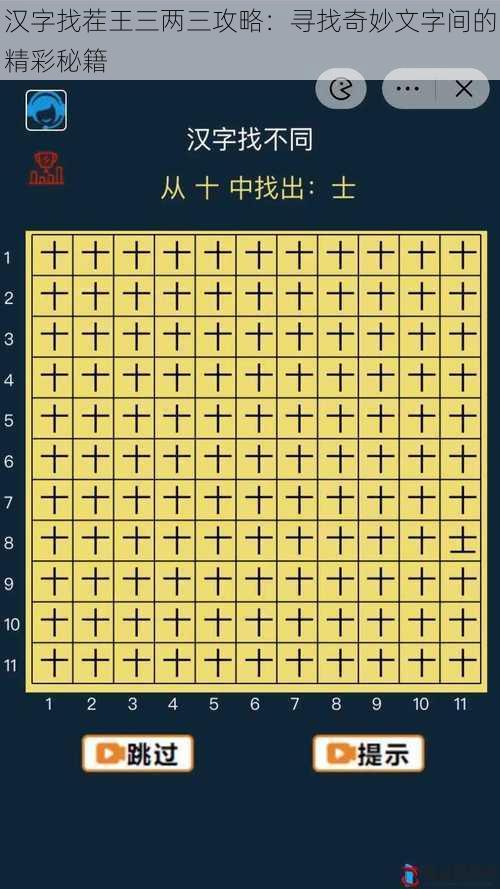 汉字找茬王三两三攻略：寻找奇妙文字间的精彩秘籍
