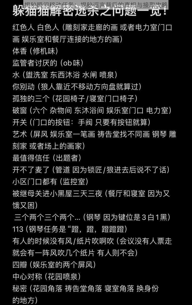 揭秘瞬间移动任务：揭秘谣言背后的真相与接取攻略