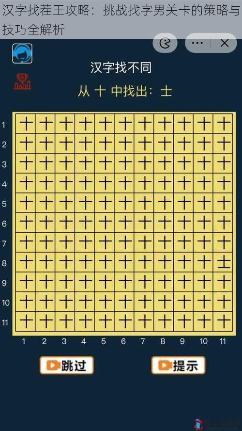 汉字找茬王攻略：挑战找字男关卡的策略与技巧全解析