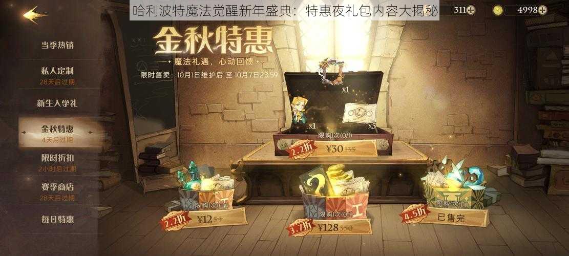 哈利波特魔法觉醒新年盛典：特惠夜礼包内容大揭秘