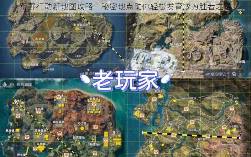 荒野行动新地图攻略：秘密地点助你轻松发育成为胜者之路