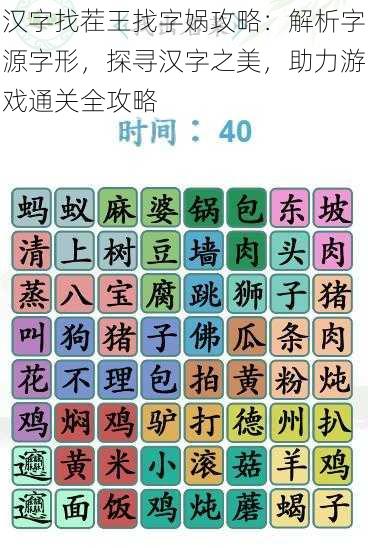 汉字找茬王找字娲攻略：解析字源字形，探寻汉字之美，助力游戏通关全攻略