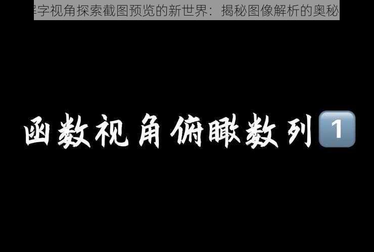 以解字视角探索截图预览的新世界：揭秘图像解析的奥秘之旅