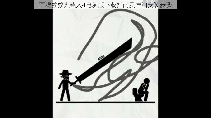 画线救救火柴人4电脑版下载指南及详细安装步骤