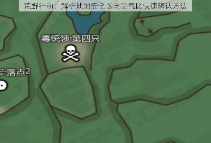 荒野行动：解析地图安全区与毒气区快速辨认方法