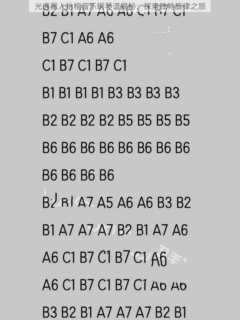 光遇黑人抬棺音乐钢琴谱揭秘：探索独特旋律之旅