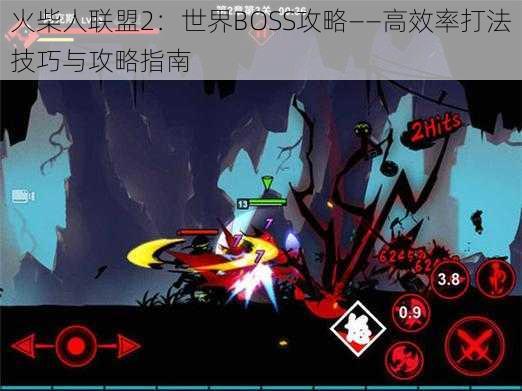 火柴人联盟2：世界BOSS攻略——高效率打法技巧与攻略指南