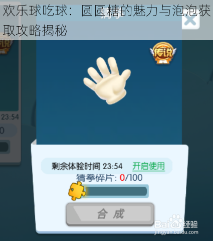 欢乐球吃球：圆圆糖的魅力与泡泡获取攻略揭秘