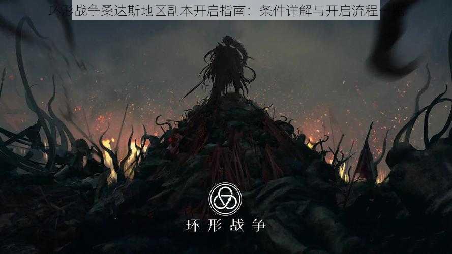 环形战争桑达斯地区副本开启指南：条件详解与开启流程一览