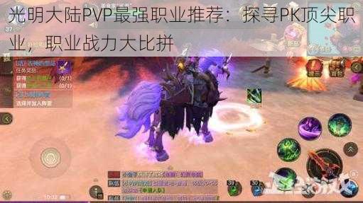 光明大陆PVP最强职业推荐：探寻PK顶尖职业，职业战力大比拼