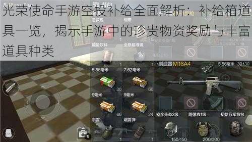 光荣使命手游空投补给全面解析：补给箱道具一览，揭示手游中的珍贵物资奖励与丰富道具种类