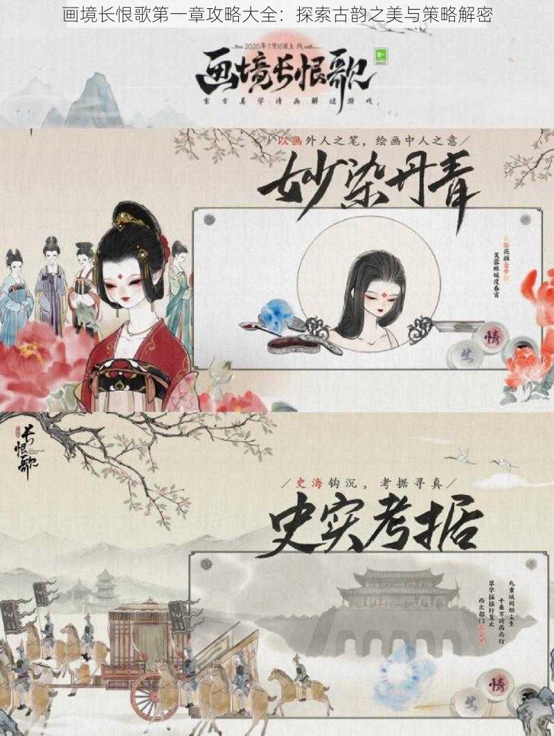 画境长恨歌第一章攻略大全：探索古韵之美与策略解密