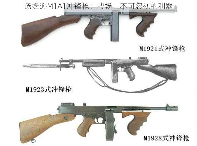 汤姆逊M1A1冲锋枪：战场上不可忽视的利器