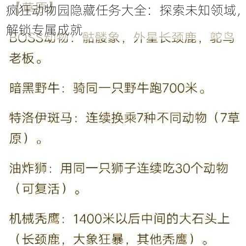 疯狂动物园隐藏任务大全：探索未知领域，解锁专属成就