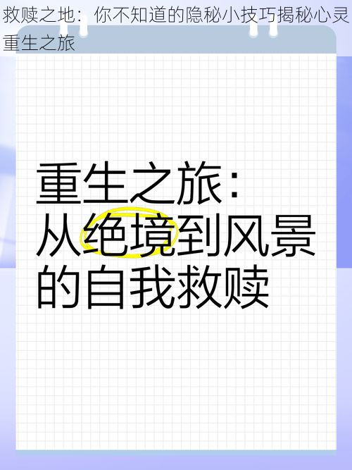 救赎之地：你不知道的隐秘小技巧揭秘心灵重生之旅