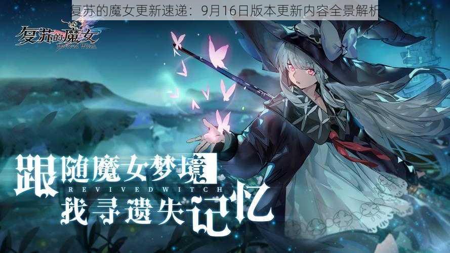 复苏的魔女更新速递：9月16日版本更新内容全景解析