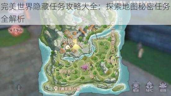 完美世界隐藏任务攻略大全：探索地图秘密任务全解析