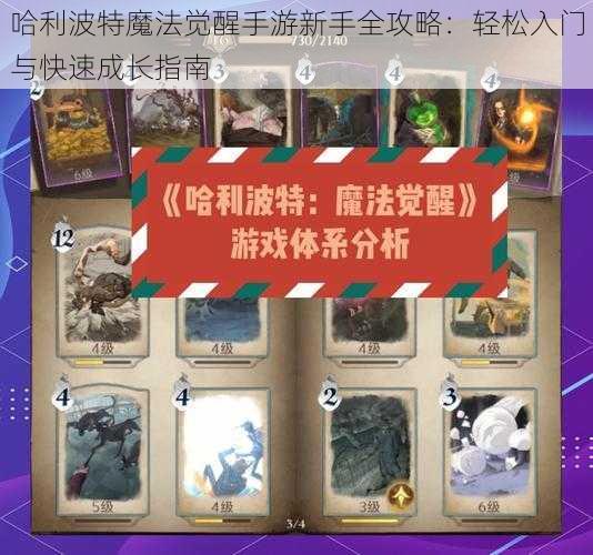 哈利波特魔法觉醒手游新手全攻略：轻松入门与快速成长指南