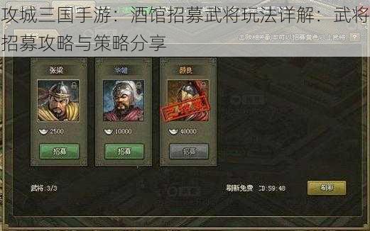 攻城三国手游：酒馆招募武将玩法详解：武将招募攻略与策略分享