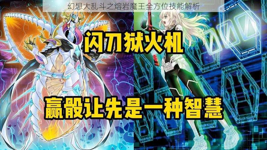 幻想大乱斗之熔岩魔王全方位技能解析