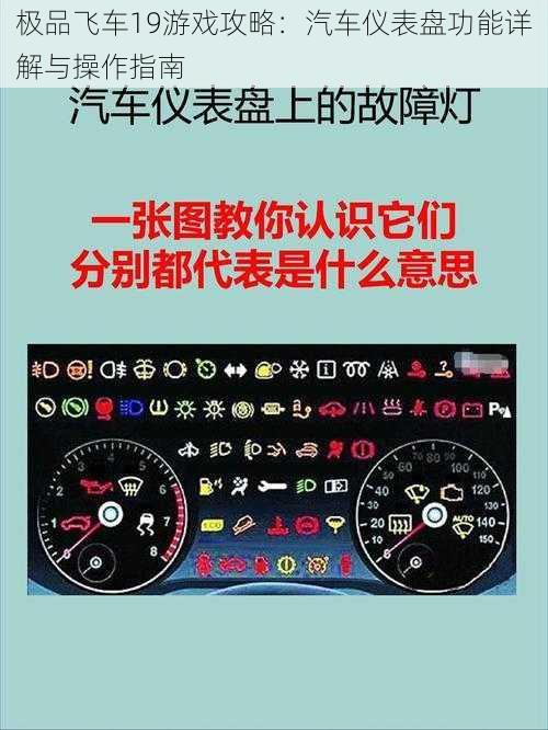 极品飞车19游戏攻略：汽车仪表盘功能详解与操作指南