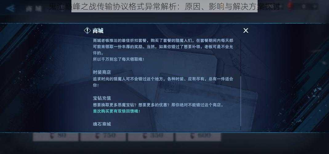 鬼泣巅峰之战传输协议格式异常解析：原因、影响与解决方案探讨