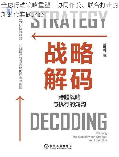 全球行动策略重塑：协同作战、联合打击的新时代实践之路