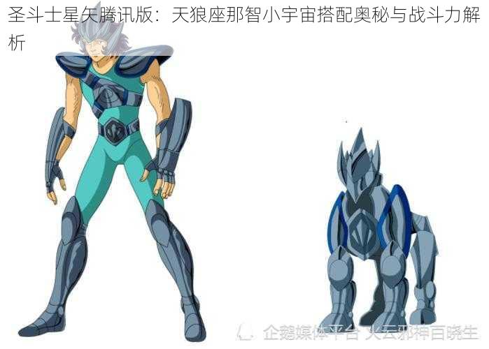 圣斗士星矢腾讯版：天狼座那智小宇宙搭配奥秘与战斗力解析