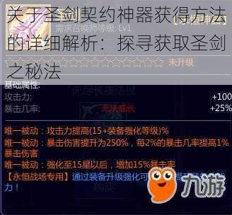 关于圣剑契约神器获得方法的详细解析：探寻获取圣剑之秘法