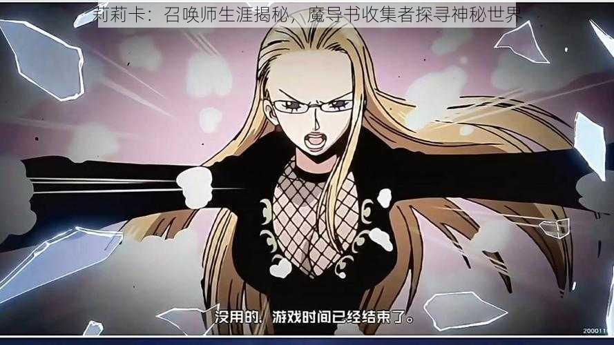 莉莉卡：召唤师生涯揭秘，魔导书收集者探寻神秘世界