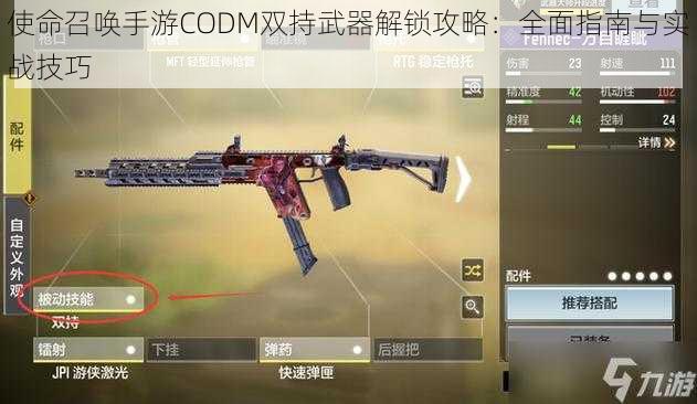 使命召唤手游CODM双持武器解锁攻略：全面指南与实战技巧