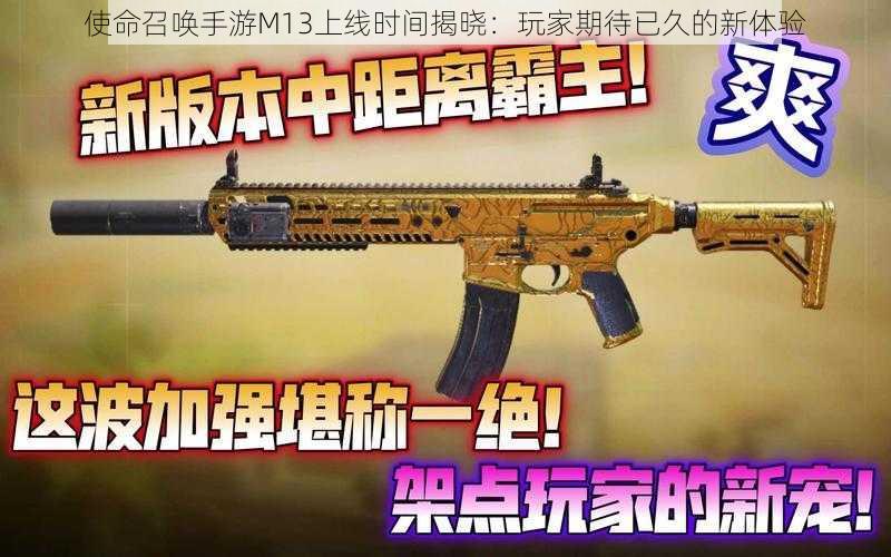 使命召唤手游M13上线时间揭晓：玩家期待已久的新体验