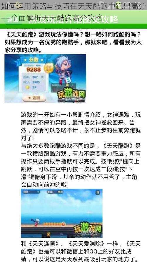 如何运用策略与技巧在天天酷跑中跑出高分——全面解析天天酷跑高分攻略