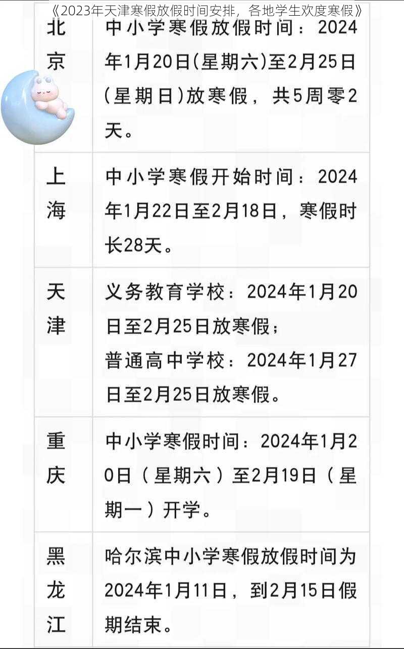 《2023年天津寒假放假时间安排，各地学生欢度寒假》