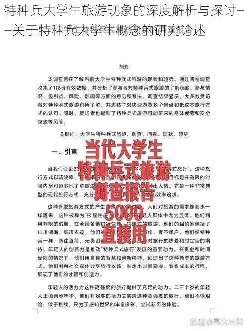 特种兵大学生旅游现象的深度解析与探讨——关于特种兵大学生概念的研究论述