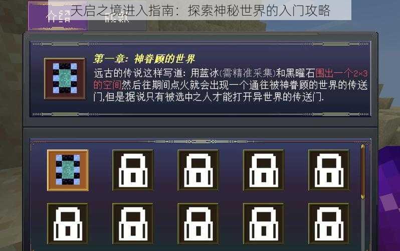 天启之境进入指南：探索神秘世界的入门攻略