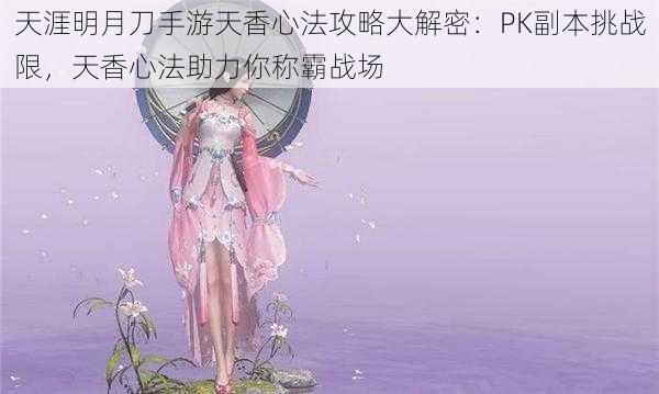 天涯明月刀手游天香心法攻略大解密：PK副本挑战限，天香心法助力你称霸战场