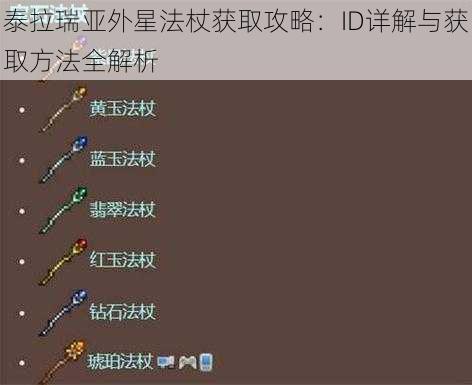 泰拉瑞亚外星法杖获取攻略：ID详解与获取方法全解析