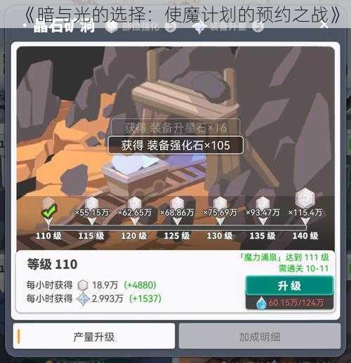 《暗与光的选择：使魔计划的预约之战》