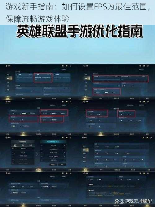 游戏新手指南：如何设置FPS为最佳范围，保障流畅游戏体验
